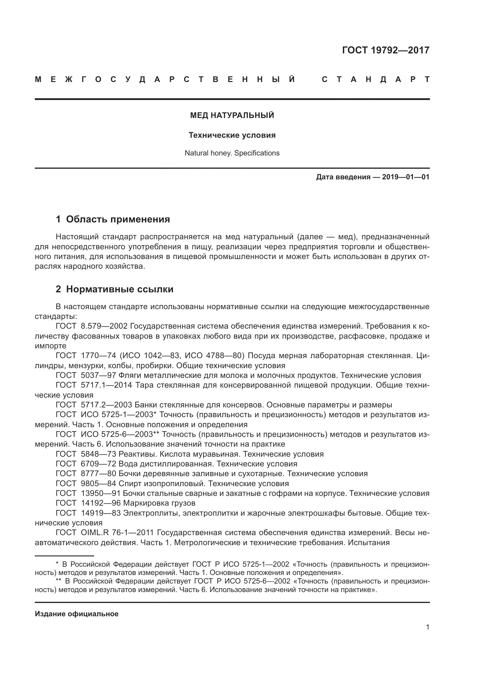 ГОСТ 19792-2017, страница 7