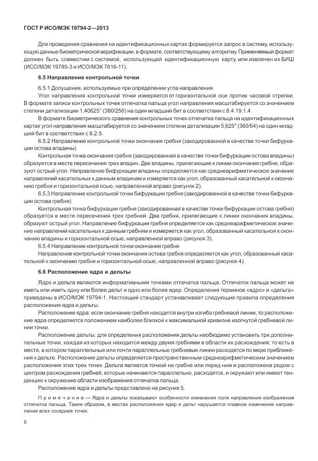 ГОСТ Р ИСО/МЭК 19794-2-2013, страница 10