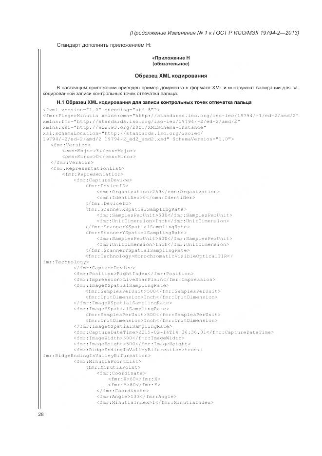 ГОСТ Р ИСО/МЭК 19794-2-2013, страница 122