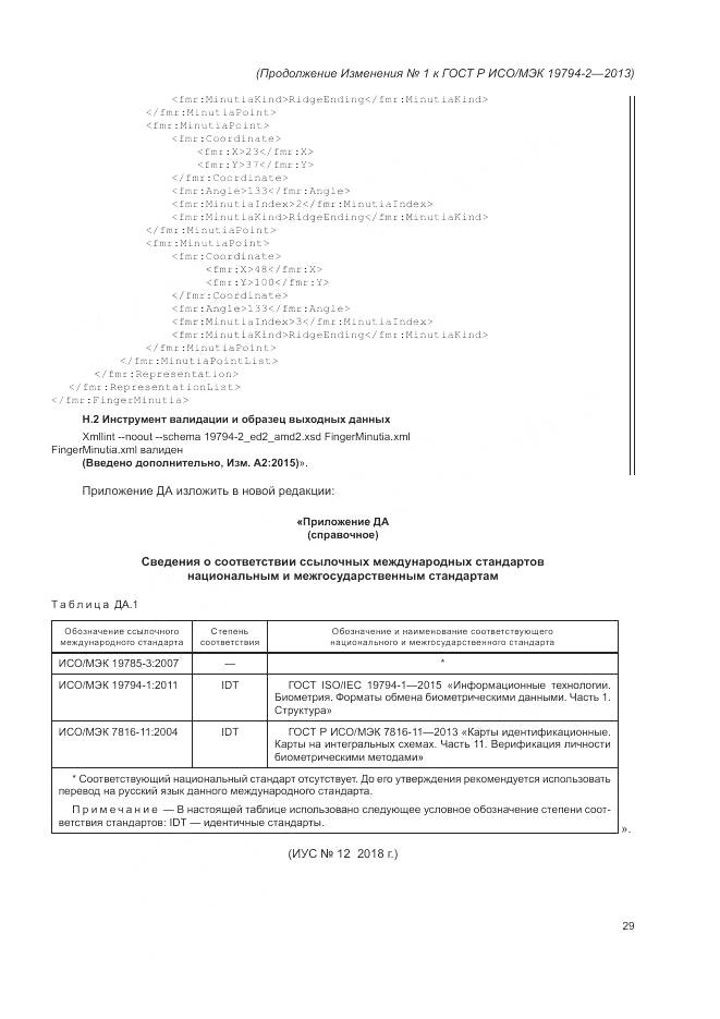 ГОСТ Р ИСО/МЭК 19794-2-2013, страница 123