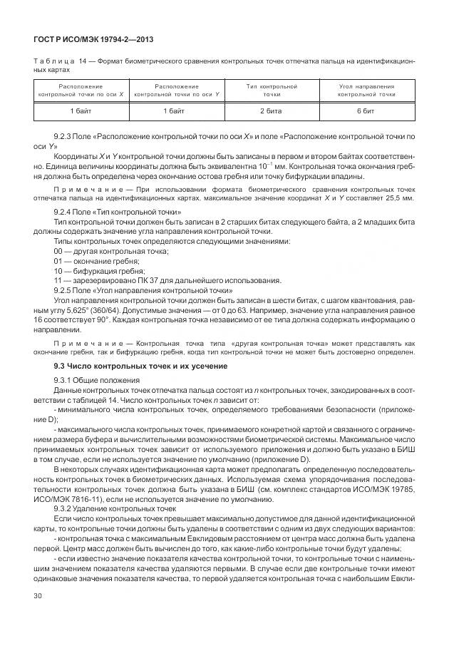 ГОСТ Р ИСО/МЭК 19794-2-2013, страница 34