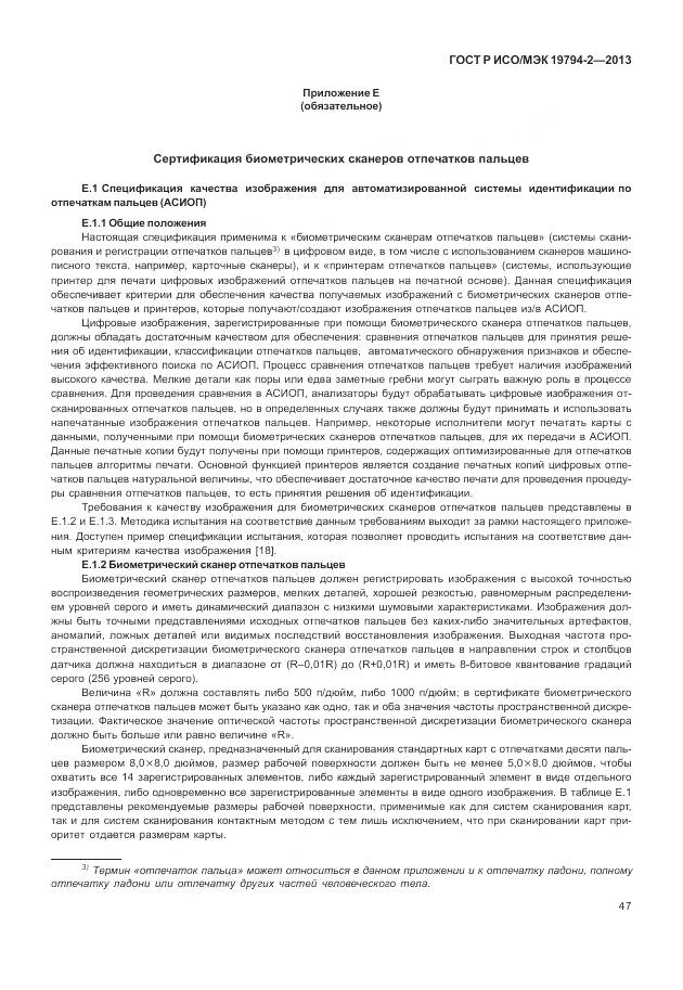 ГОСТ Р ИСО/МЭК 19794-2-2013, страница 51