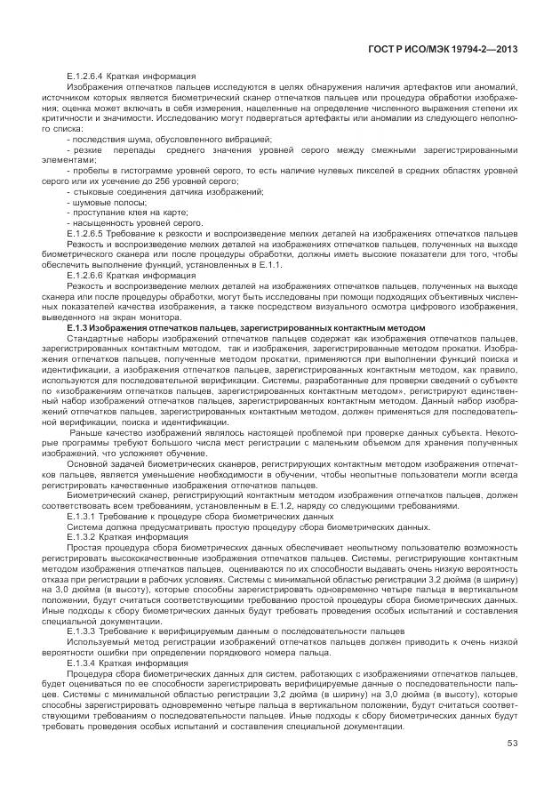 ГОСТ Р ИСО/МЭК 19794-2-2013, страница 57