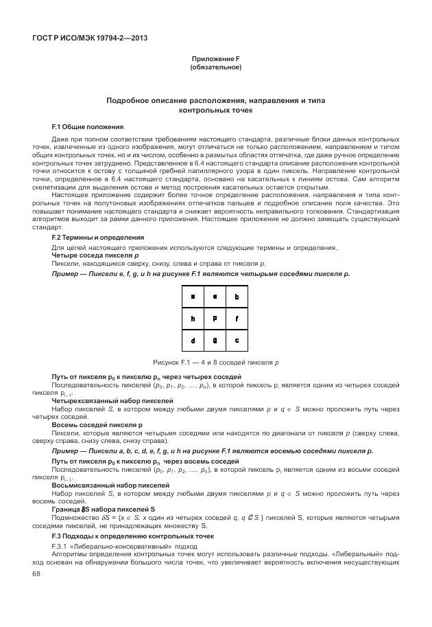 ГОСТ Р ИСО/МЭК 19794-2-2013, страница 72