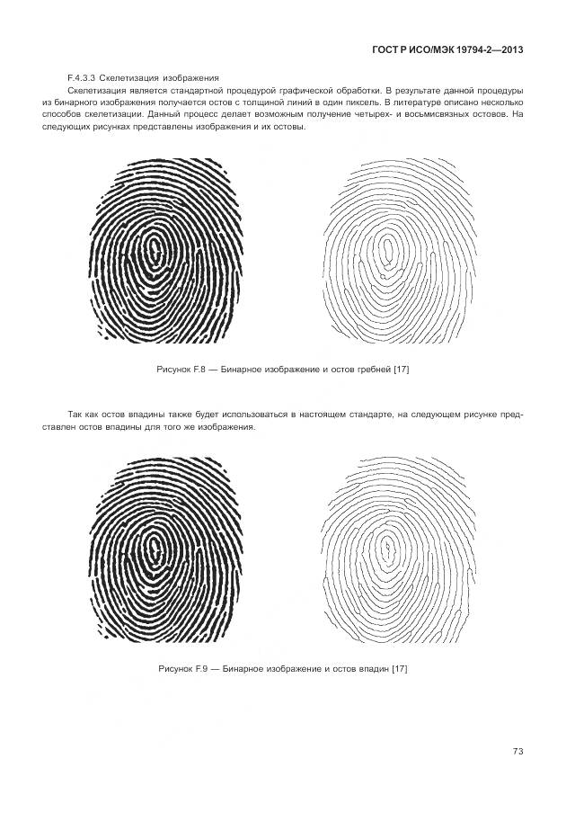 ГОСТ Р ИСО/МЭК 19794-2-2013, страница 77
