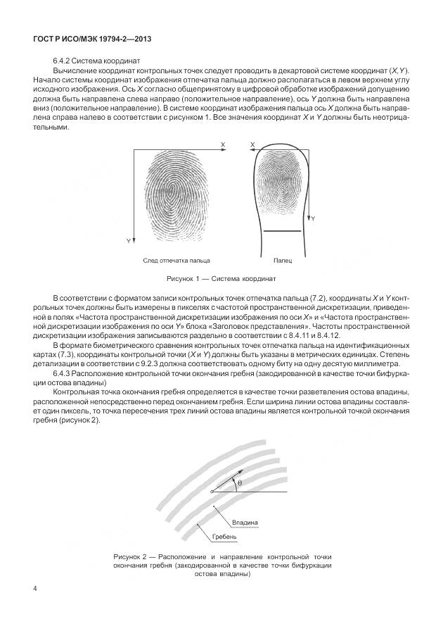 ГОСТ Р ИСО/МЭК 19794-2-2013, страница 8
