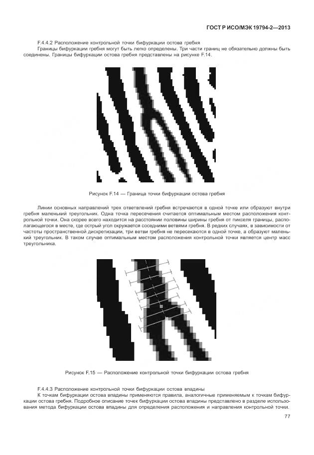 ГОСТ Р ИСО/МЭК 19794-2-2013, страница 81