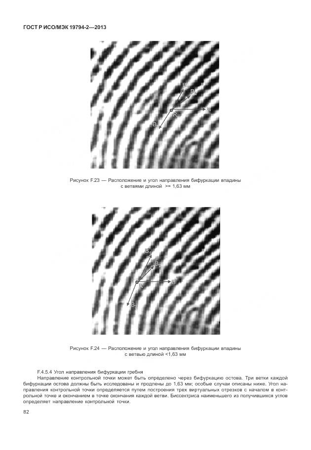 ГОСТ Р ИСО/МЭК 19794-2-2013, страница 86
