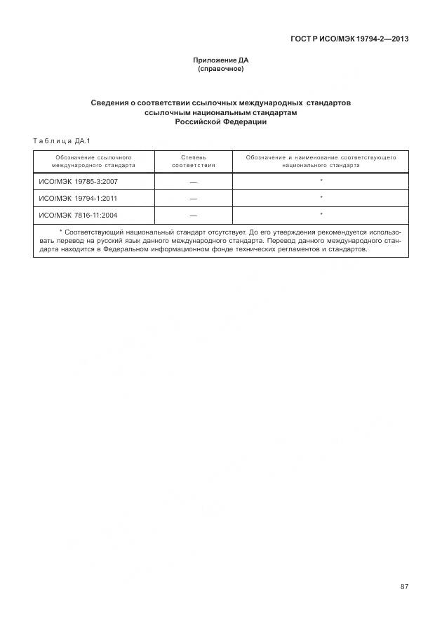 ГОСТ Р ИСО/МЭК 19794-2-2013, страница 91