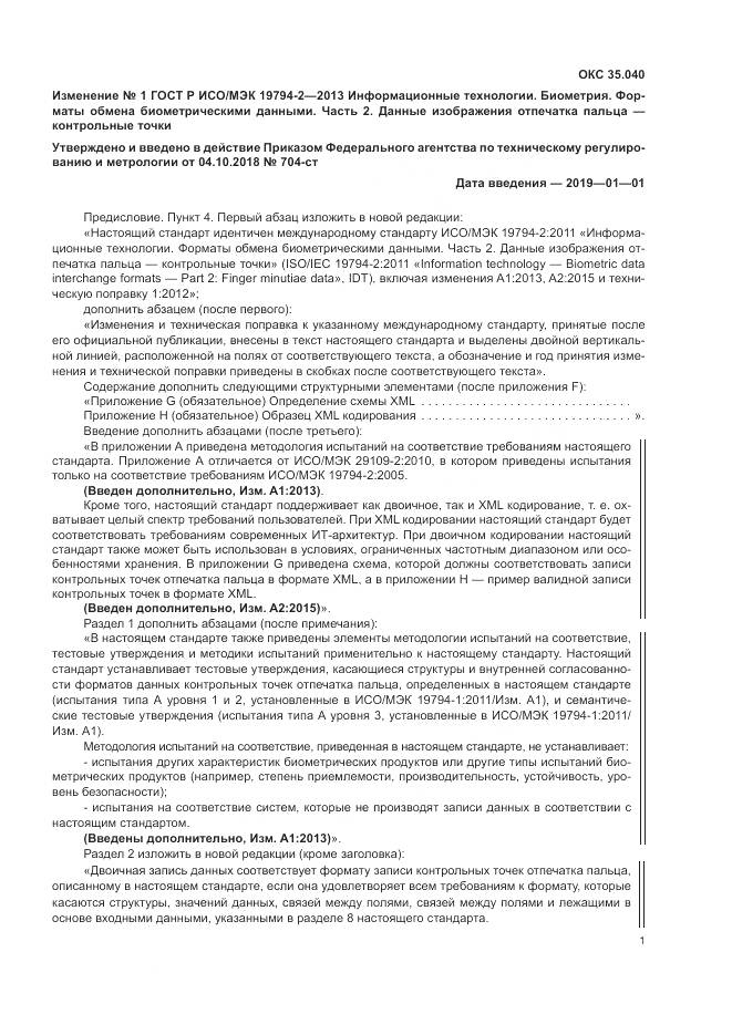 ГОСТ Р ИСО/МЭК 19794-2-2013, страница 95