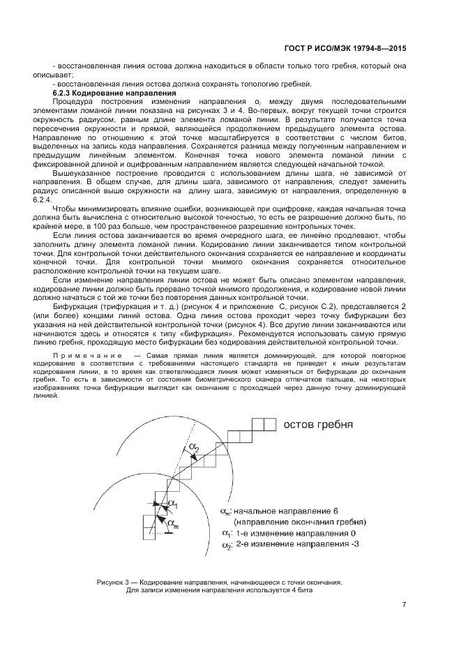 ГОСТ Р ИСО/МЭК 19794-8-2015, страница 11