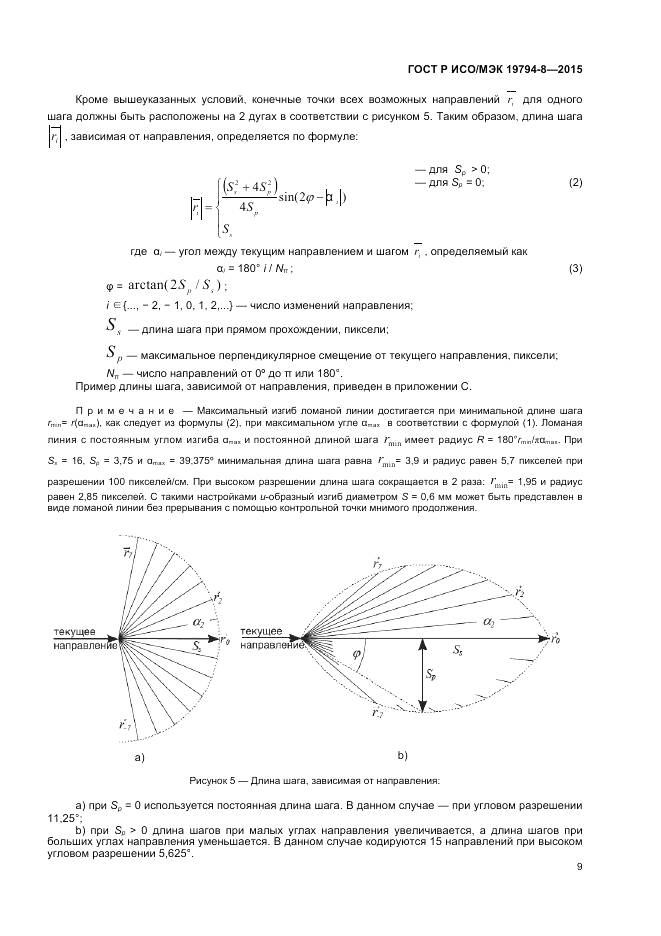 ГОСТ Р ИСО/МЭК 19794-8-2015, страница 13