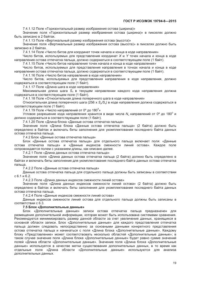 ГОСТ Р ИСО/МЭК 19794-8-2015, страница 23