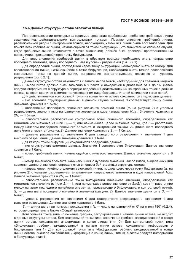 ГОСТ Р ИСО/МЭК 19794-8-2015, страница 31