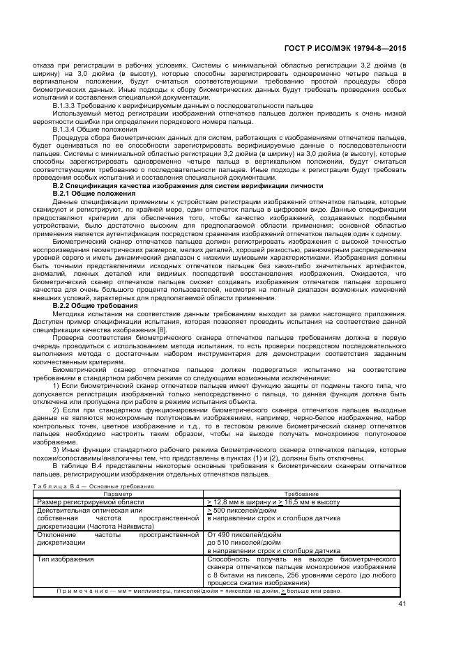 ГОСТ Р ИСО/МЭК 19794-8-2015, страница 45