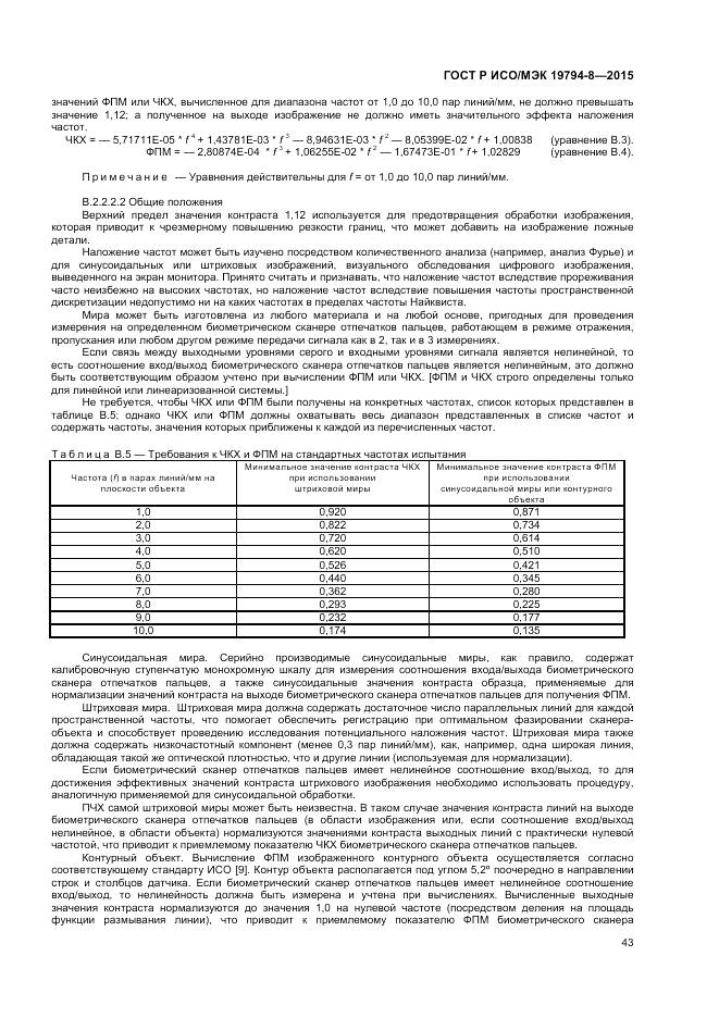 ГОСТ Р ИСО/МЭК 19794-8-2015, страница 47