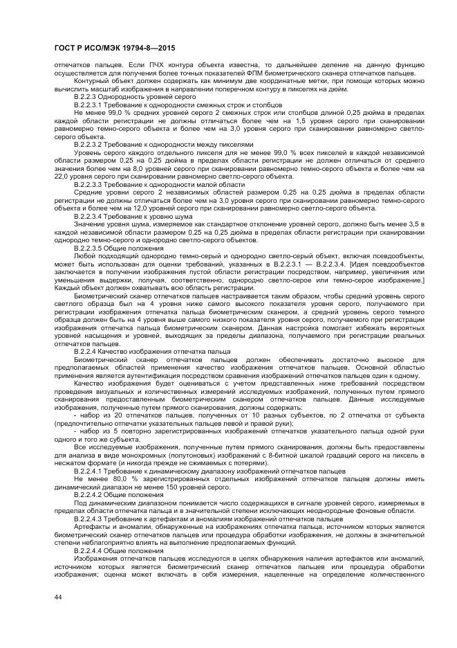 ГОСТ Р ИСО/МЭК 19794-8-2015, страница 48