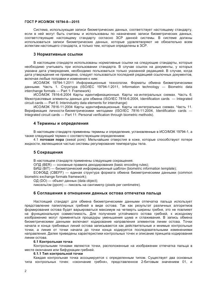 ГОСТ Р ИСО/МЭК 19794-8-2015, страница 6
