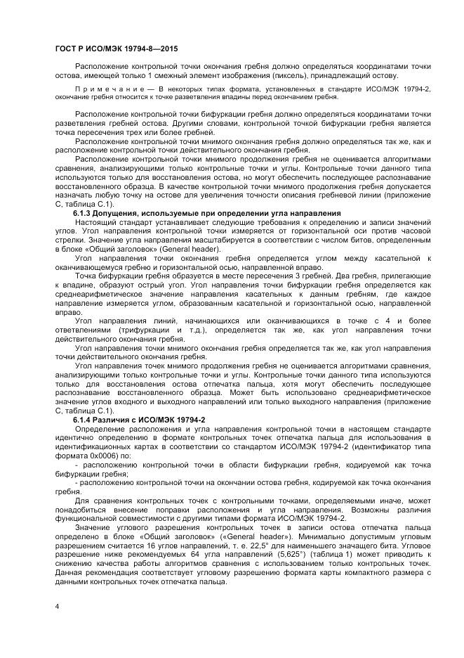 ГОСТ Р ИСО/МЭК 19794-8-2015, страница 8