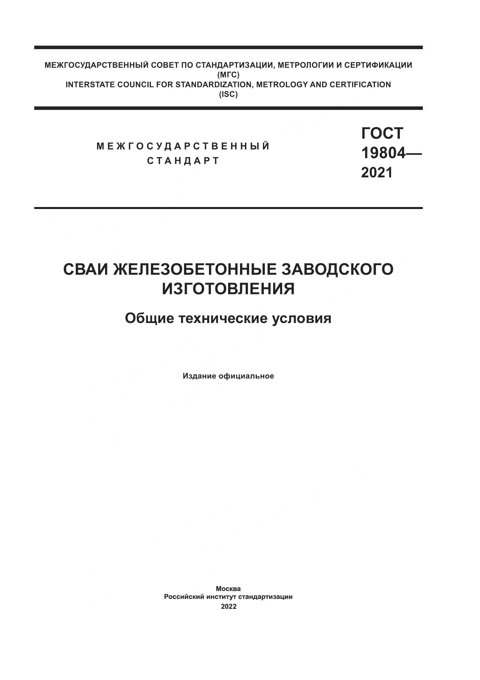 ГОСТ 19804-2021, страница 1