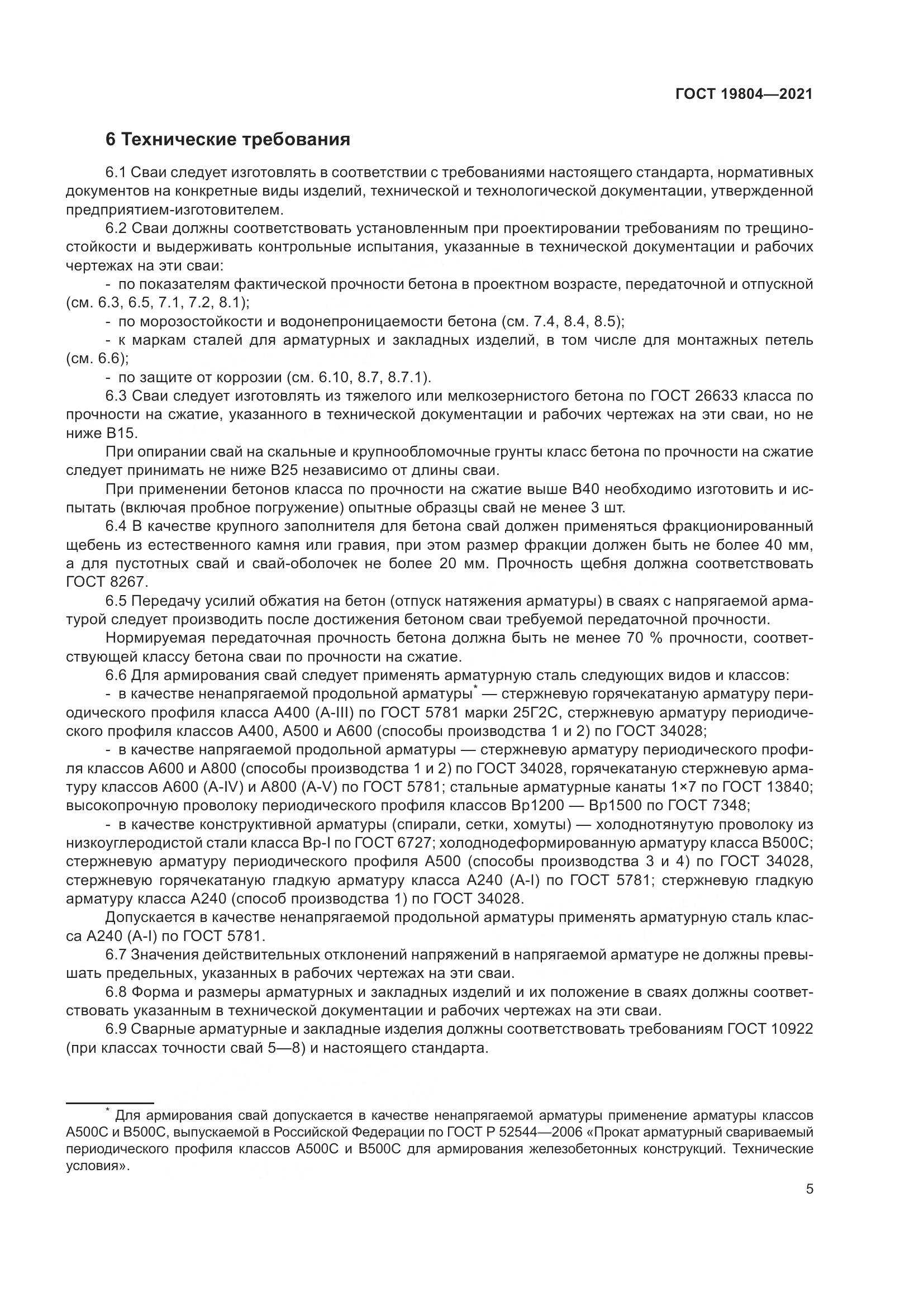 ГОСТ 19804-2021, страница 10