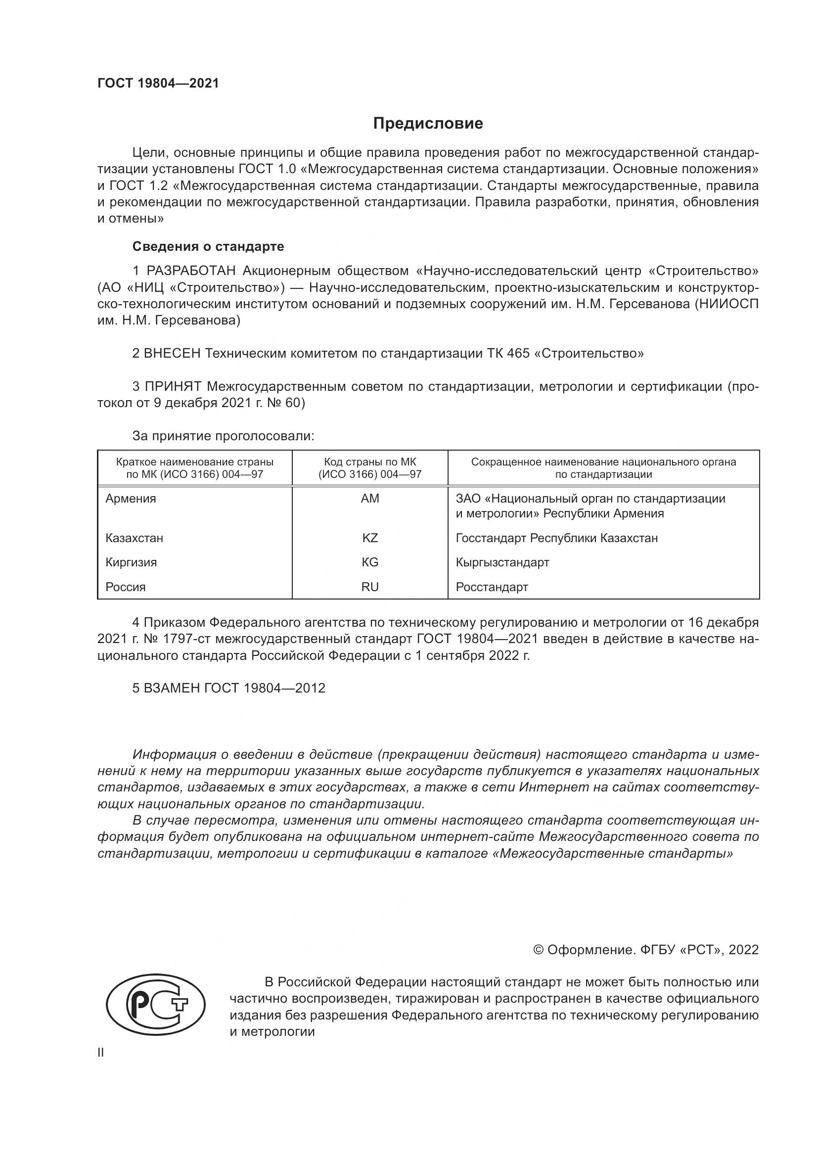 ГОСТ 19804-2021, страница 2