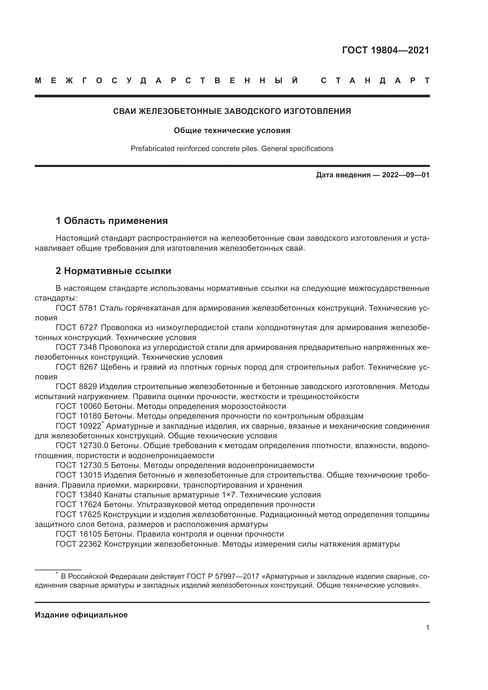 ГОСТ 19804-2021, страница 6