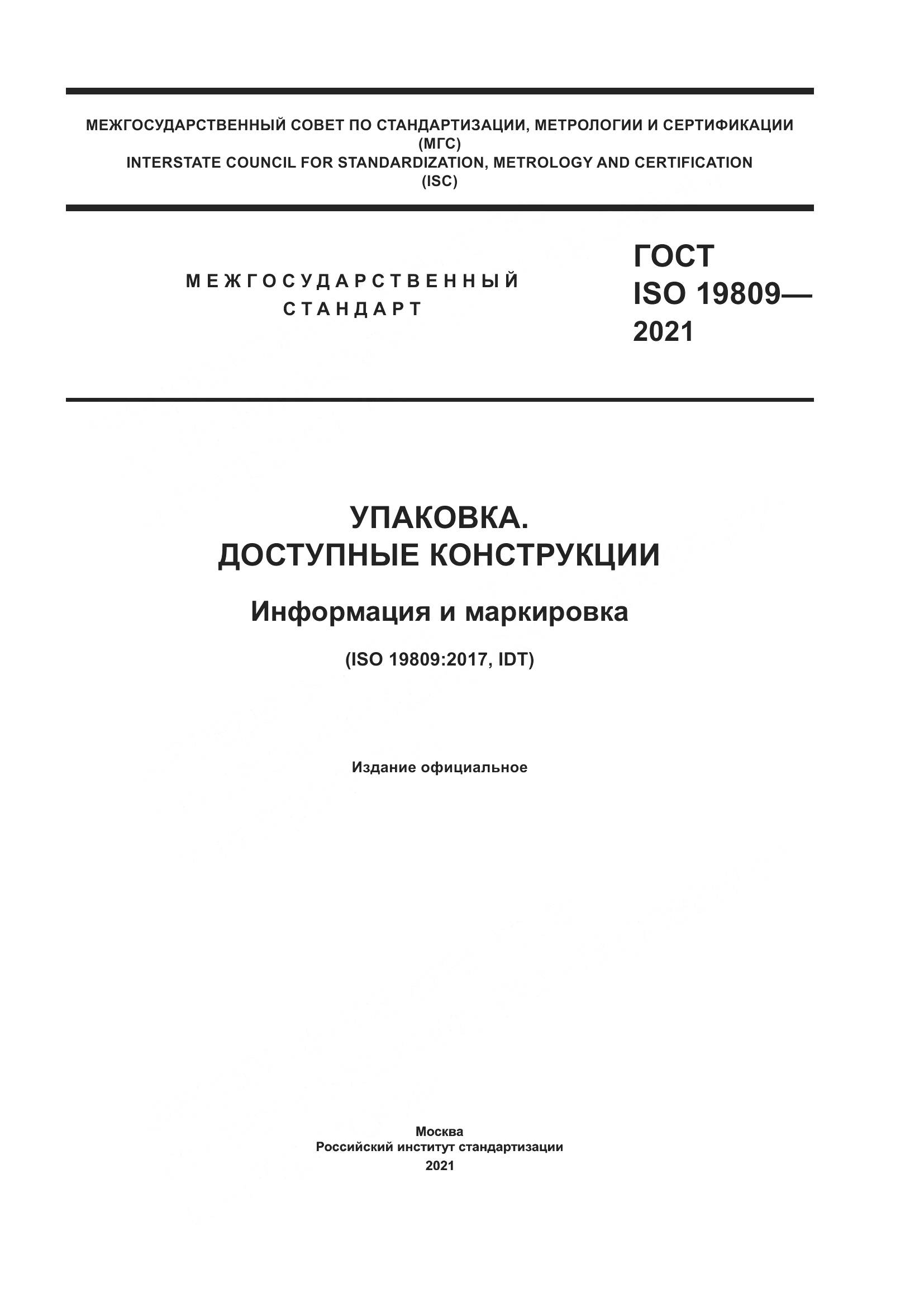 ГОСТ ISO 19809-2021, страница 1