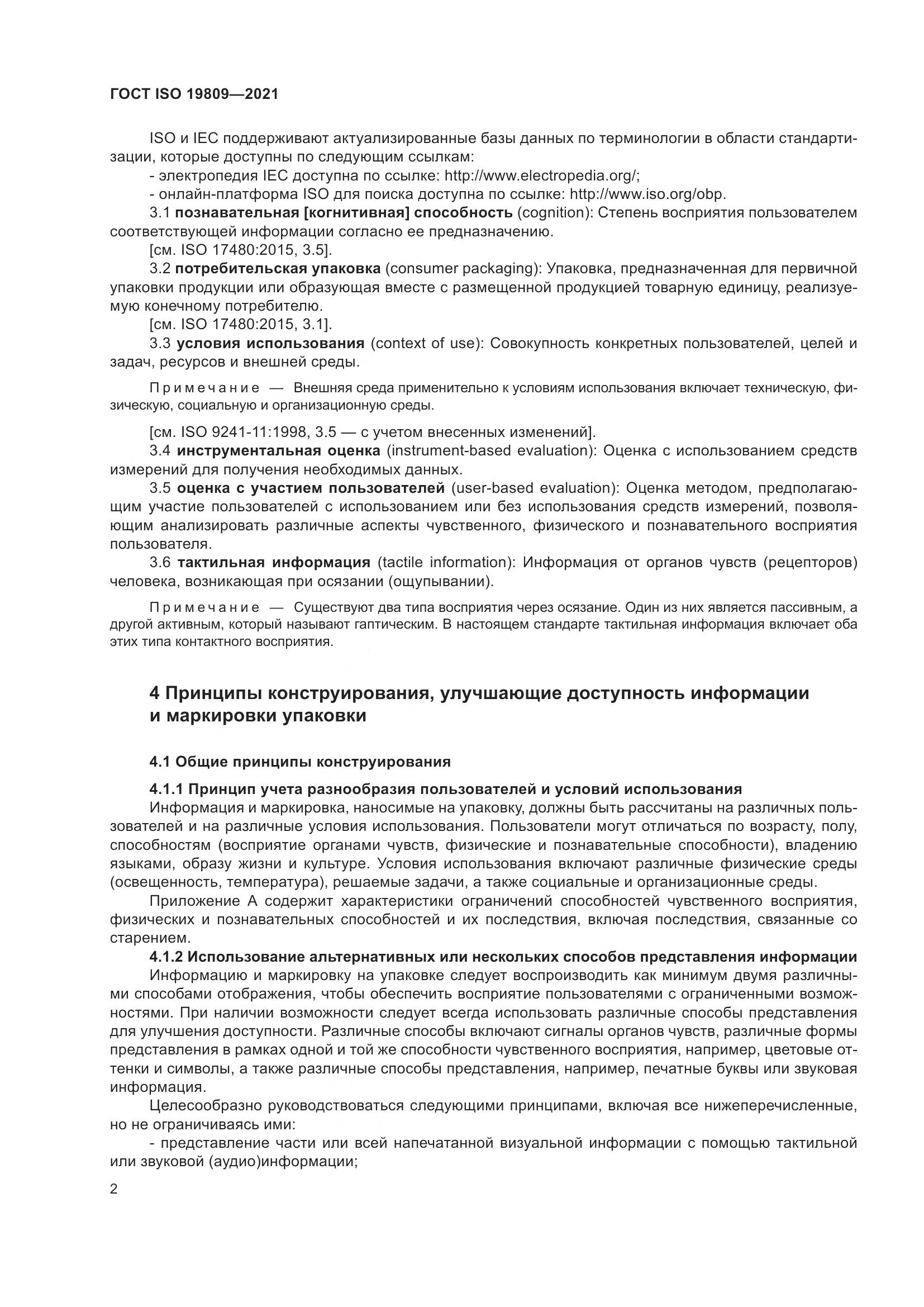 ГОСТ ISO 19809-2021, страница 10