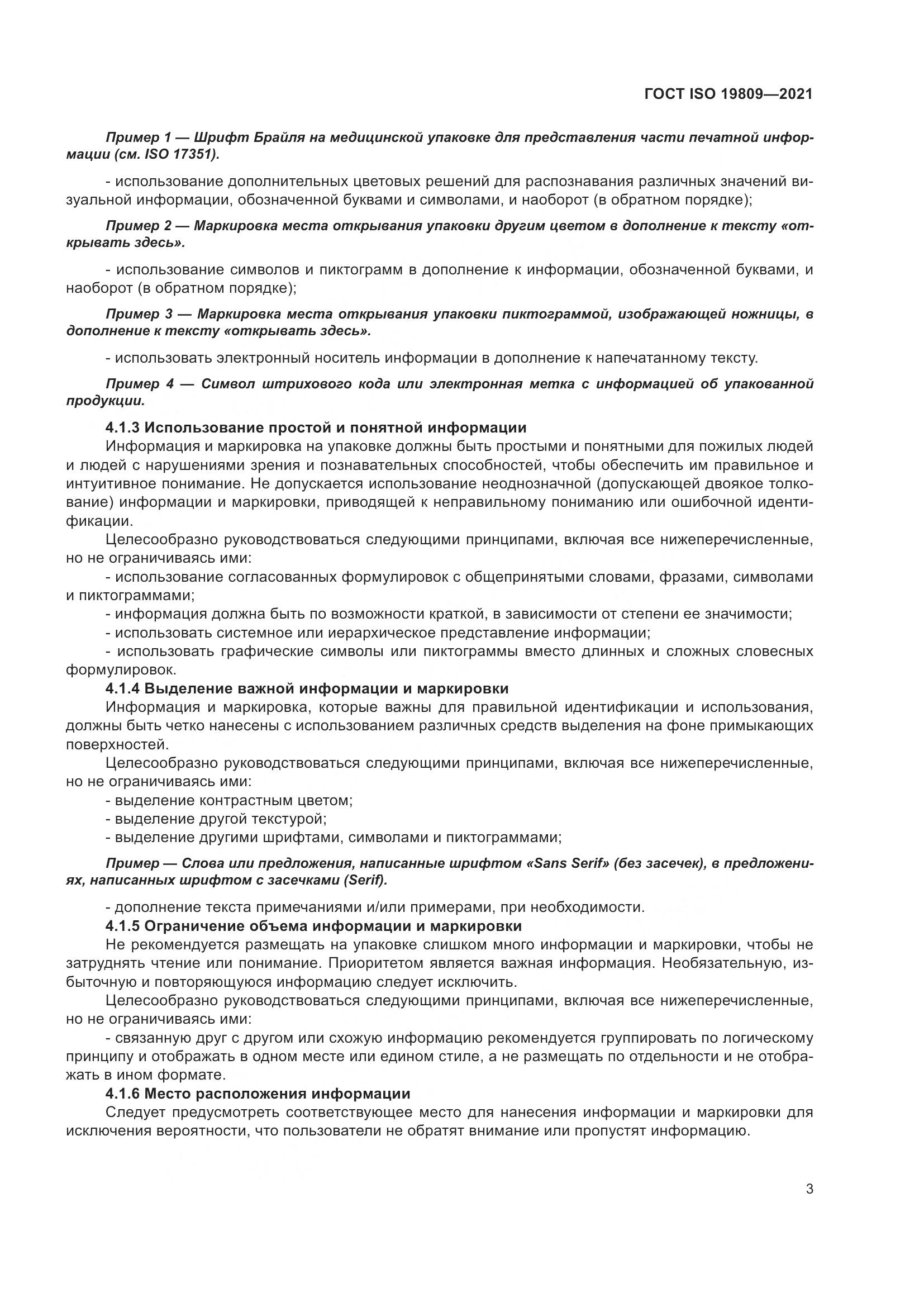 ГОСТ ISO 19809-2021, страница 11