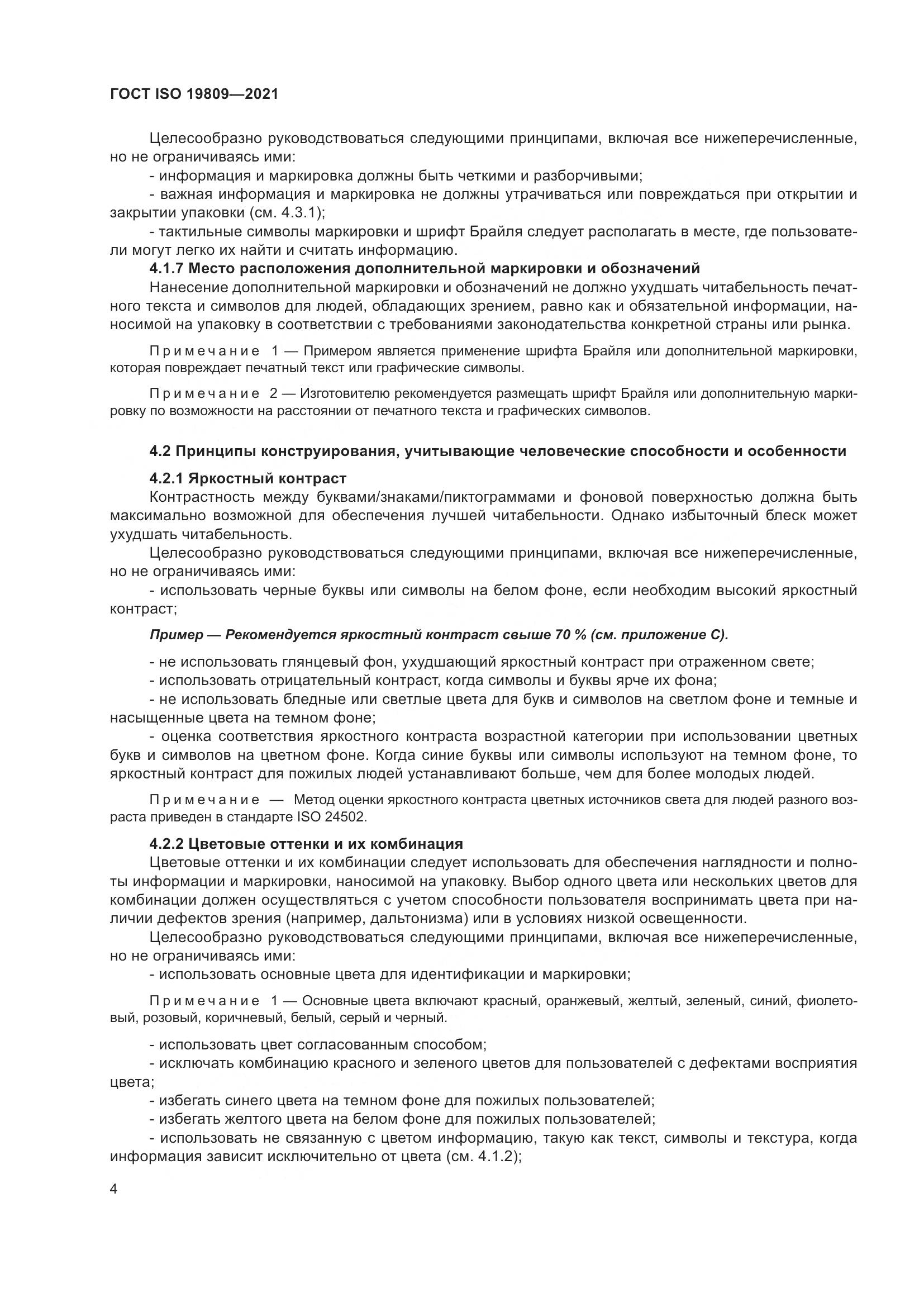 ГОСТ ISO 19809-2021, страница 12