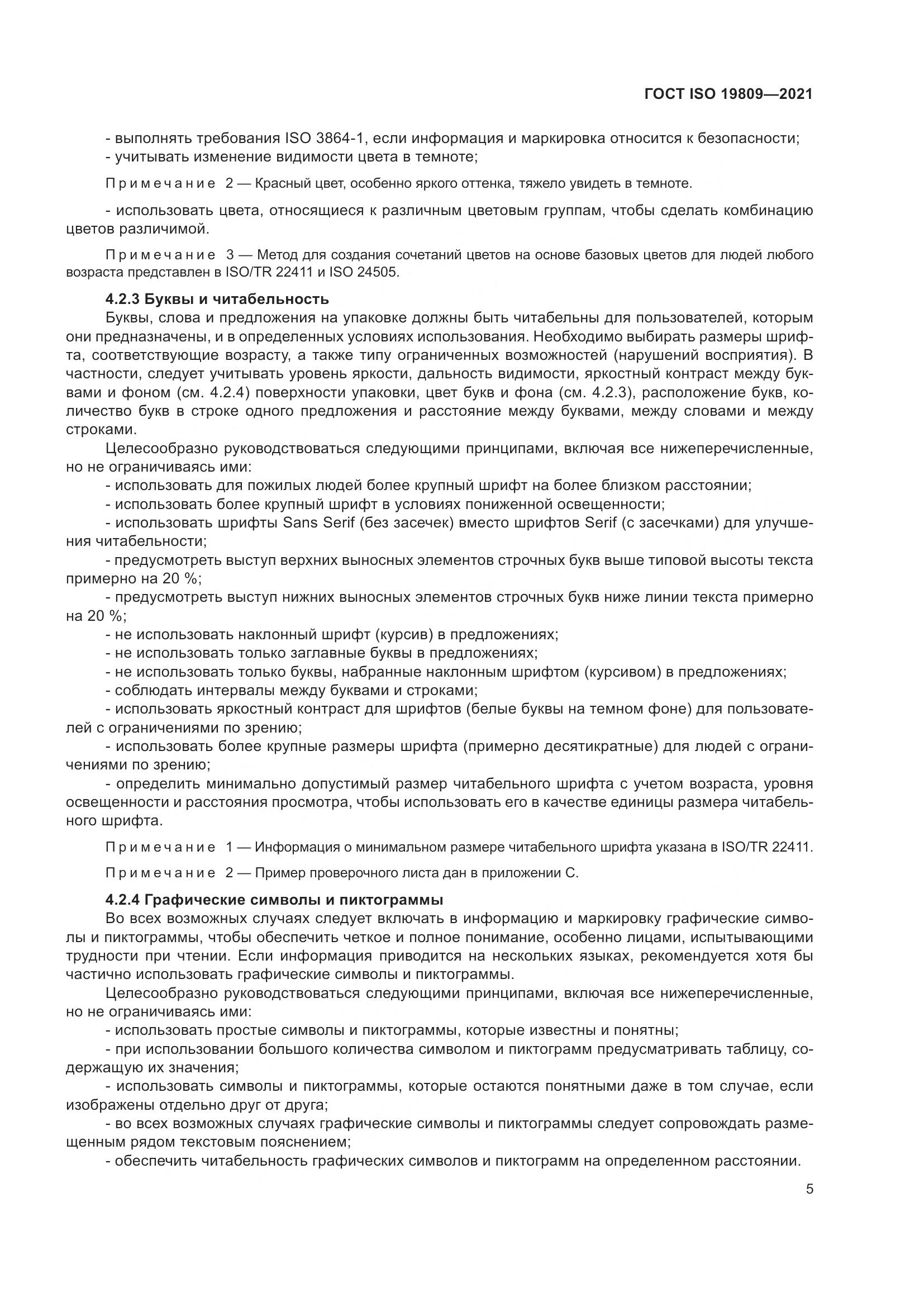 ГОСТ ISO 19809-2021, страница 13