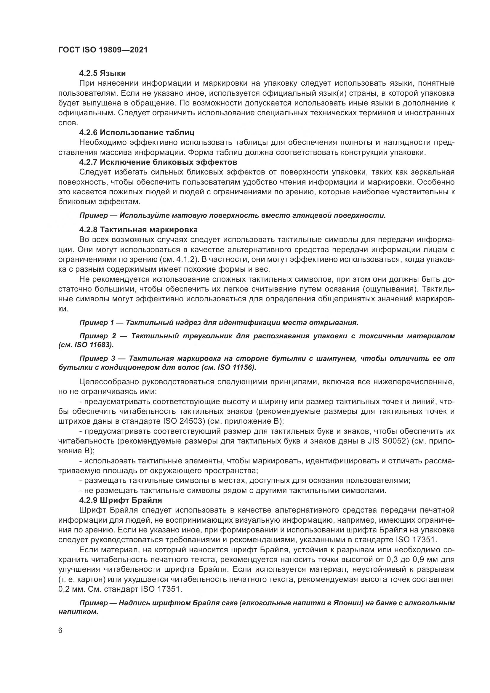 ГОСТ ISO 19809-2021, страница 14