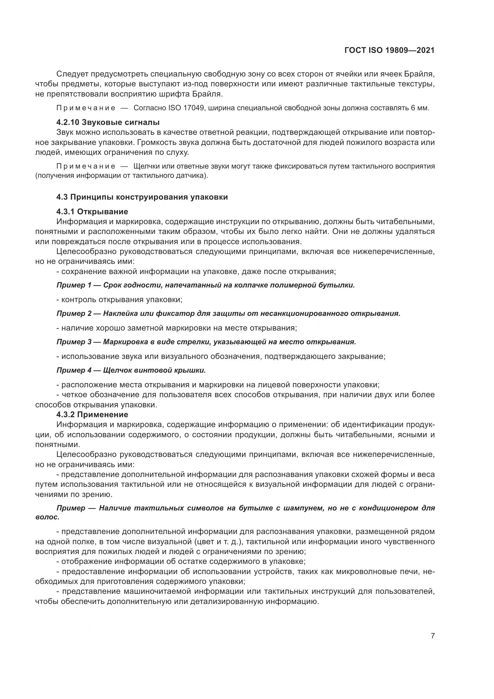 ГОСТ ISO 19809-2021, страница 15
