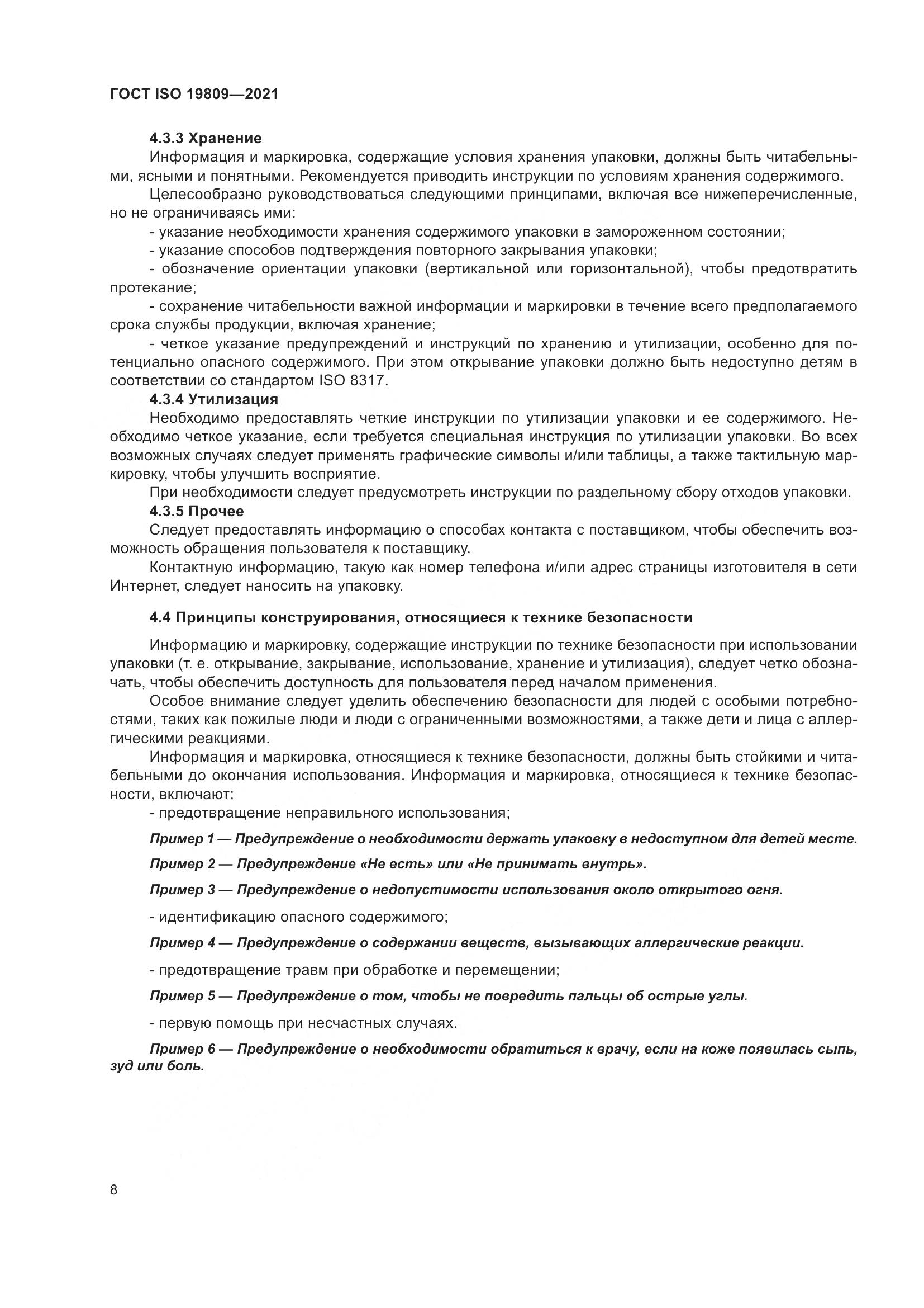 ГОСТ ISO 19809-2021, страница 16