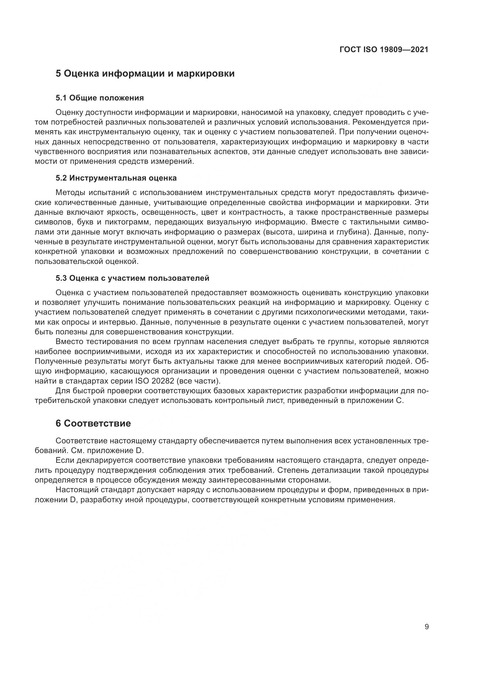 ГОСТ ISO 19809-2021, страница 17
