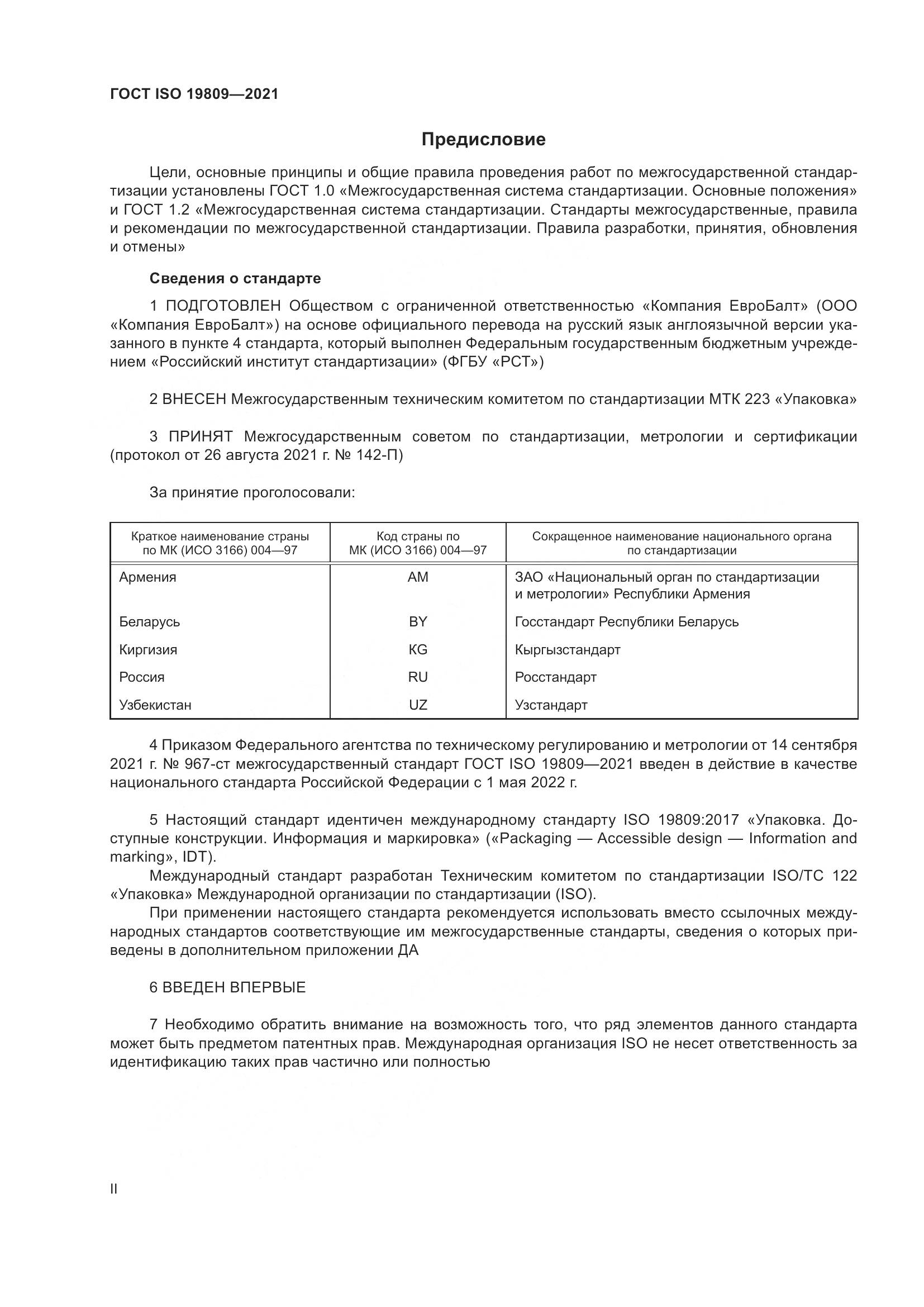 ГОСТ ISO 19809-2021, страница 2