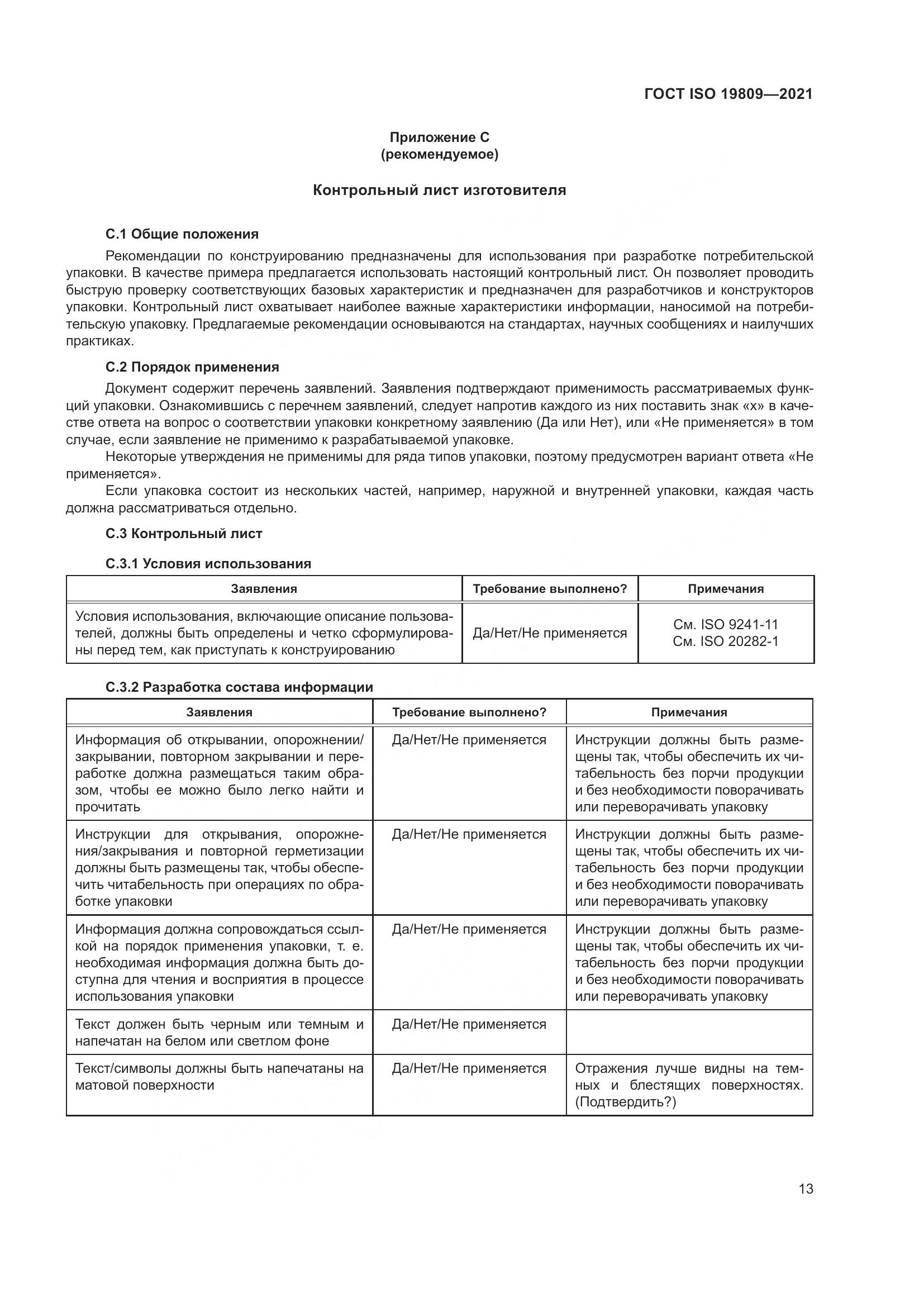 ГОСТ ISO 19809-2021, страница 21
