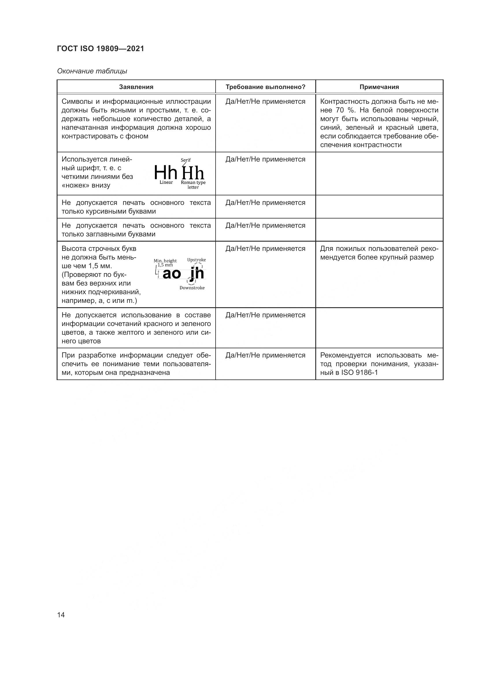 ГОСТ ISO 19809-2021, страница 22