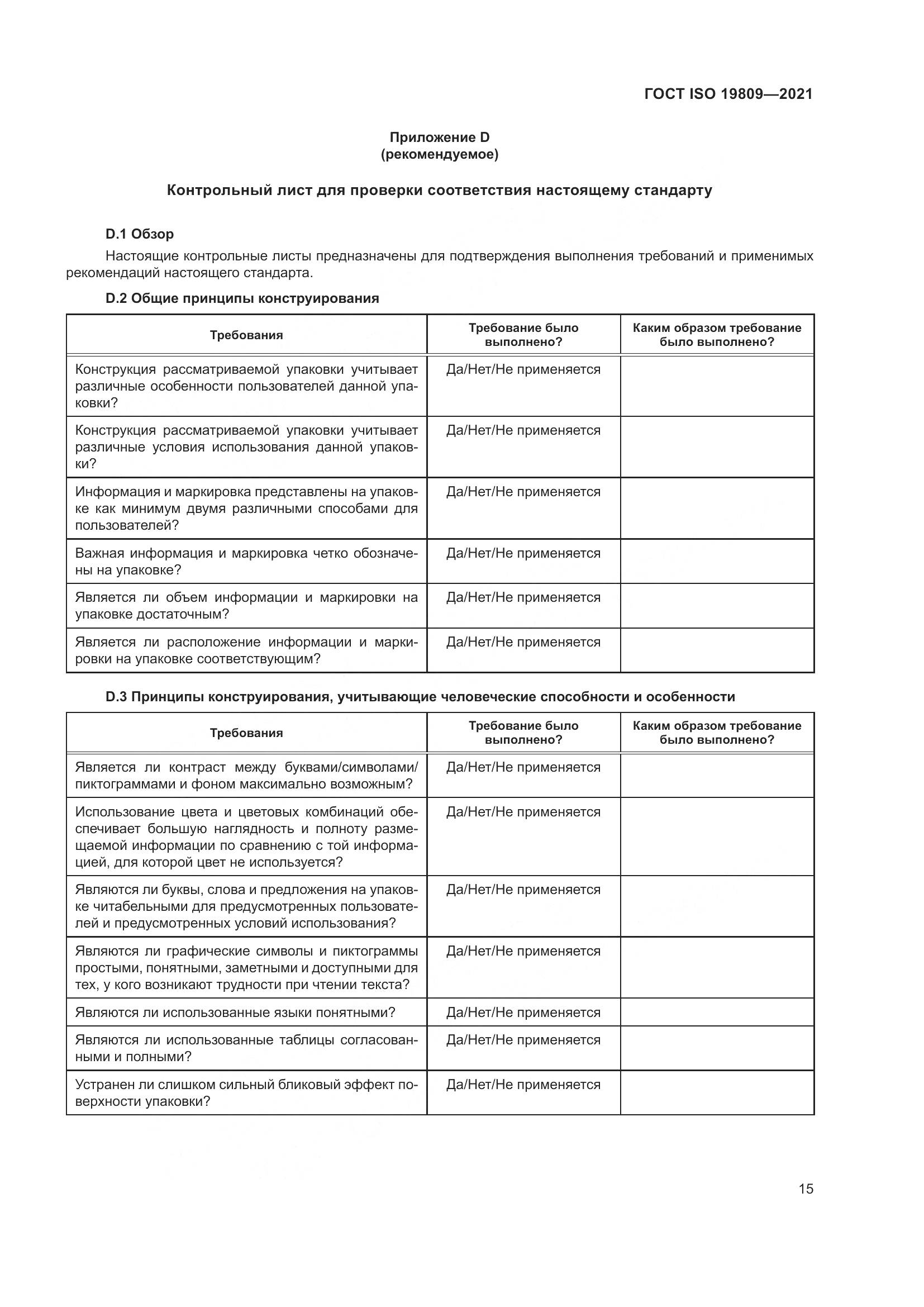 ГОСТ ISO 19809-2021, страница 23
