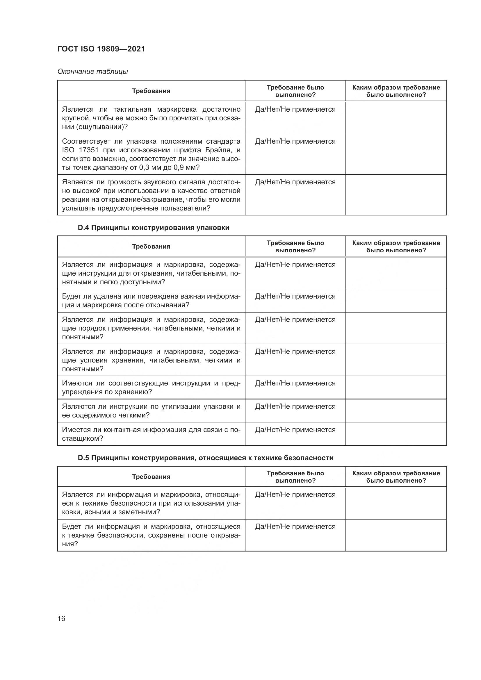 ГОСТ ISO 19809-2021, страница 24