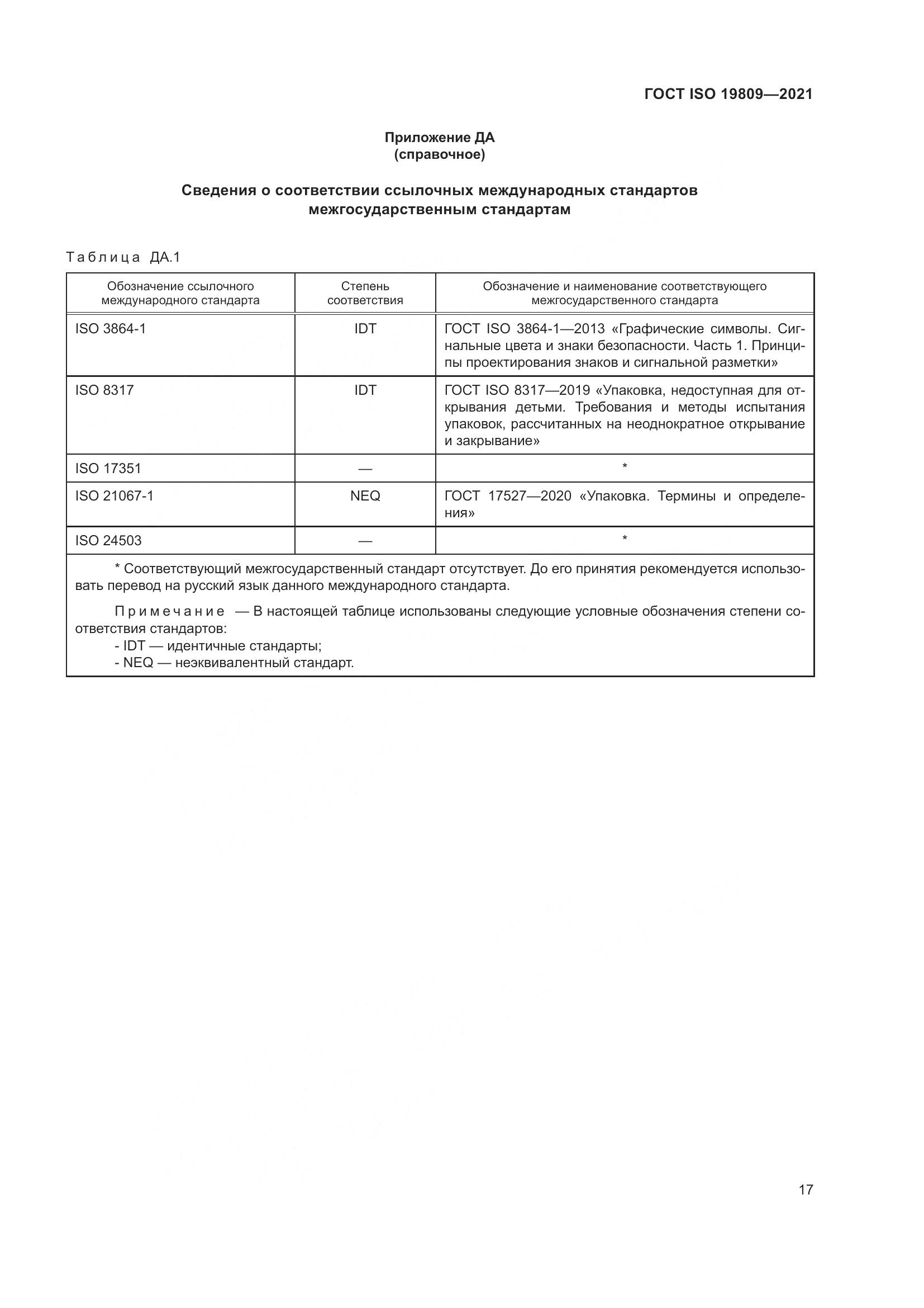 ГОСТ ISO 19809-2021, страница 25
