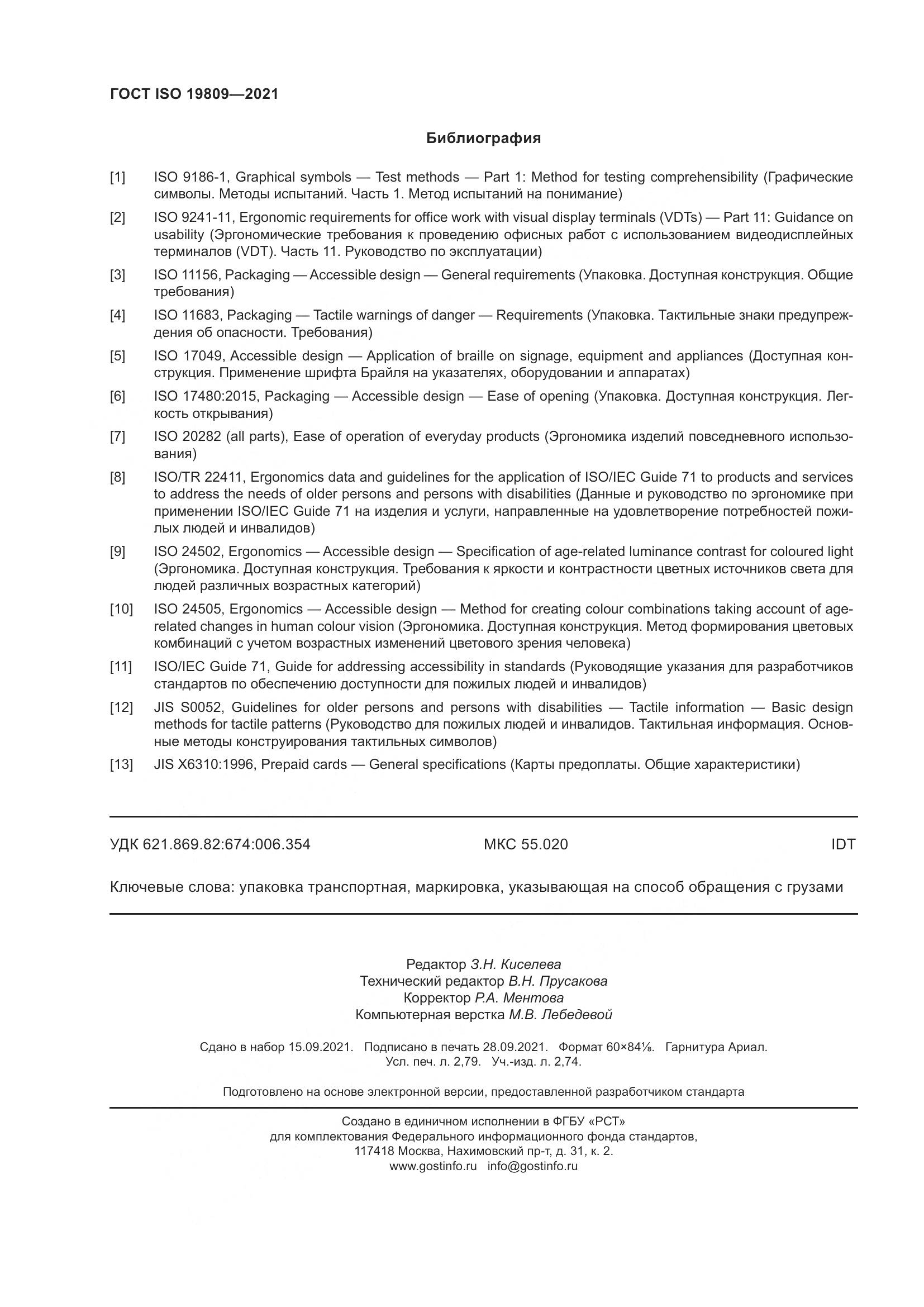 ГОСТ ISO 19809-2021, страница 26