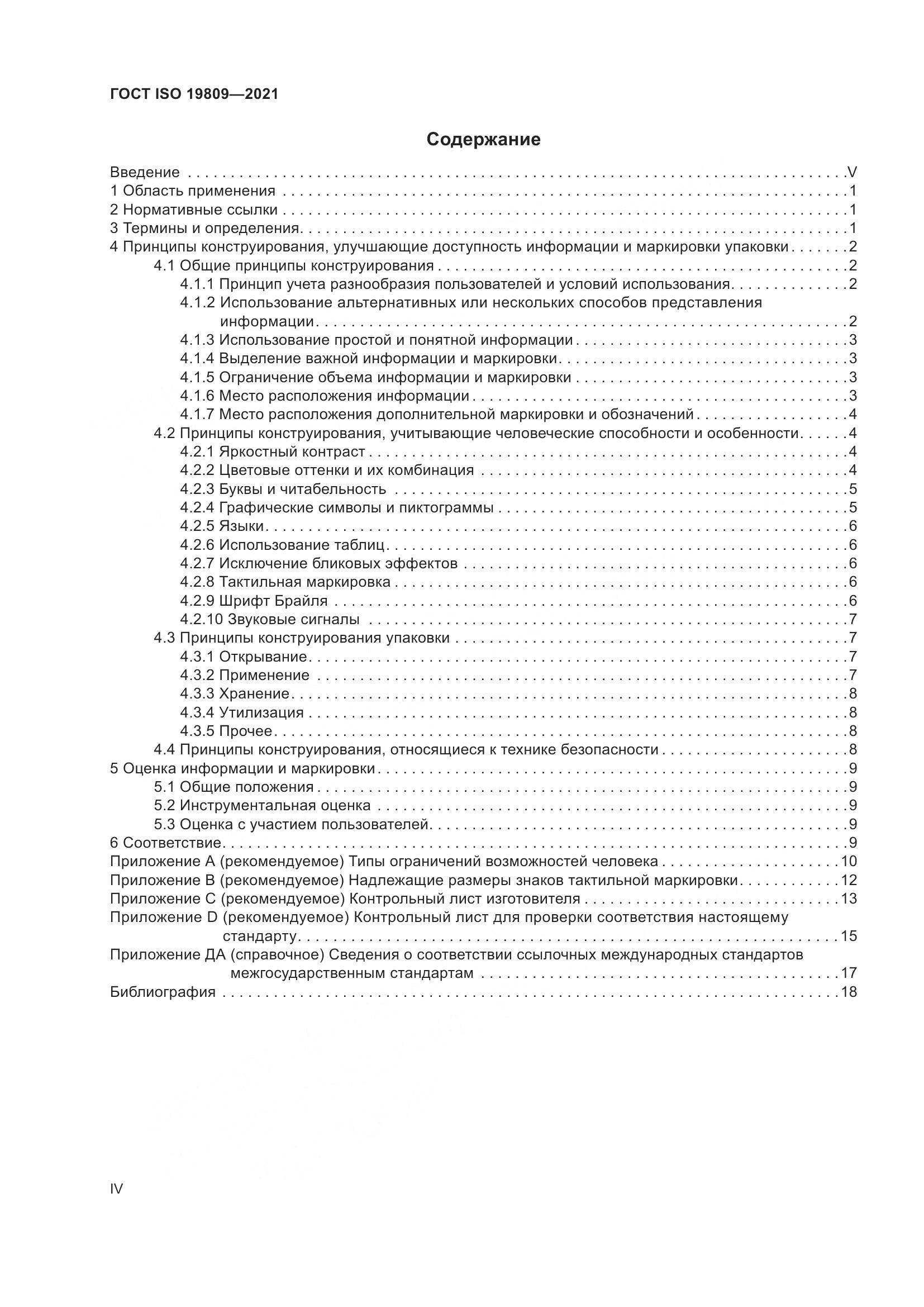 ГОСТ ISO 19809-2021, страница 4