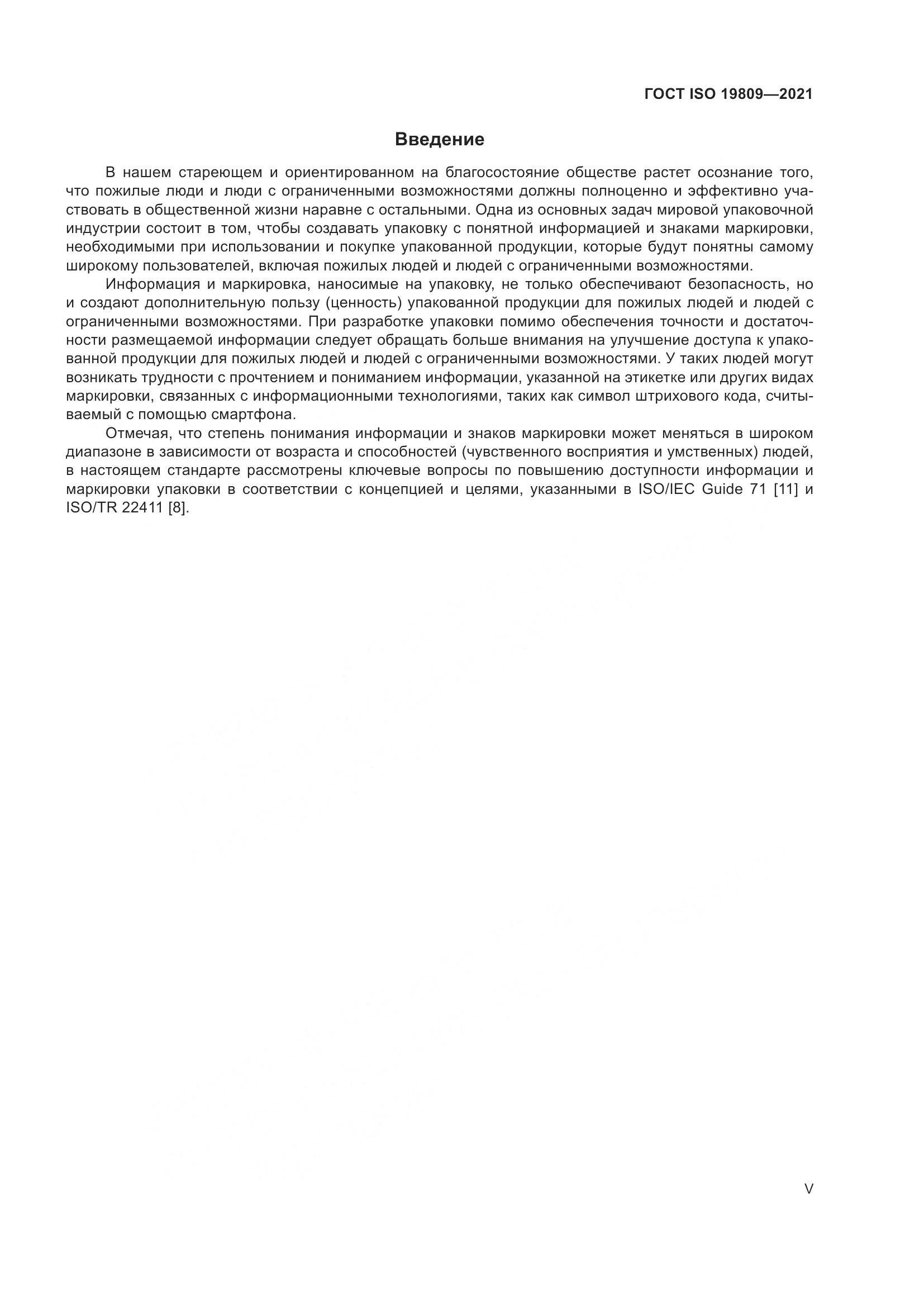 ГОСТ ISO 19809-2021, страница 5