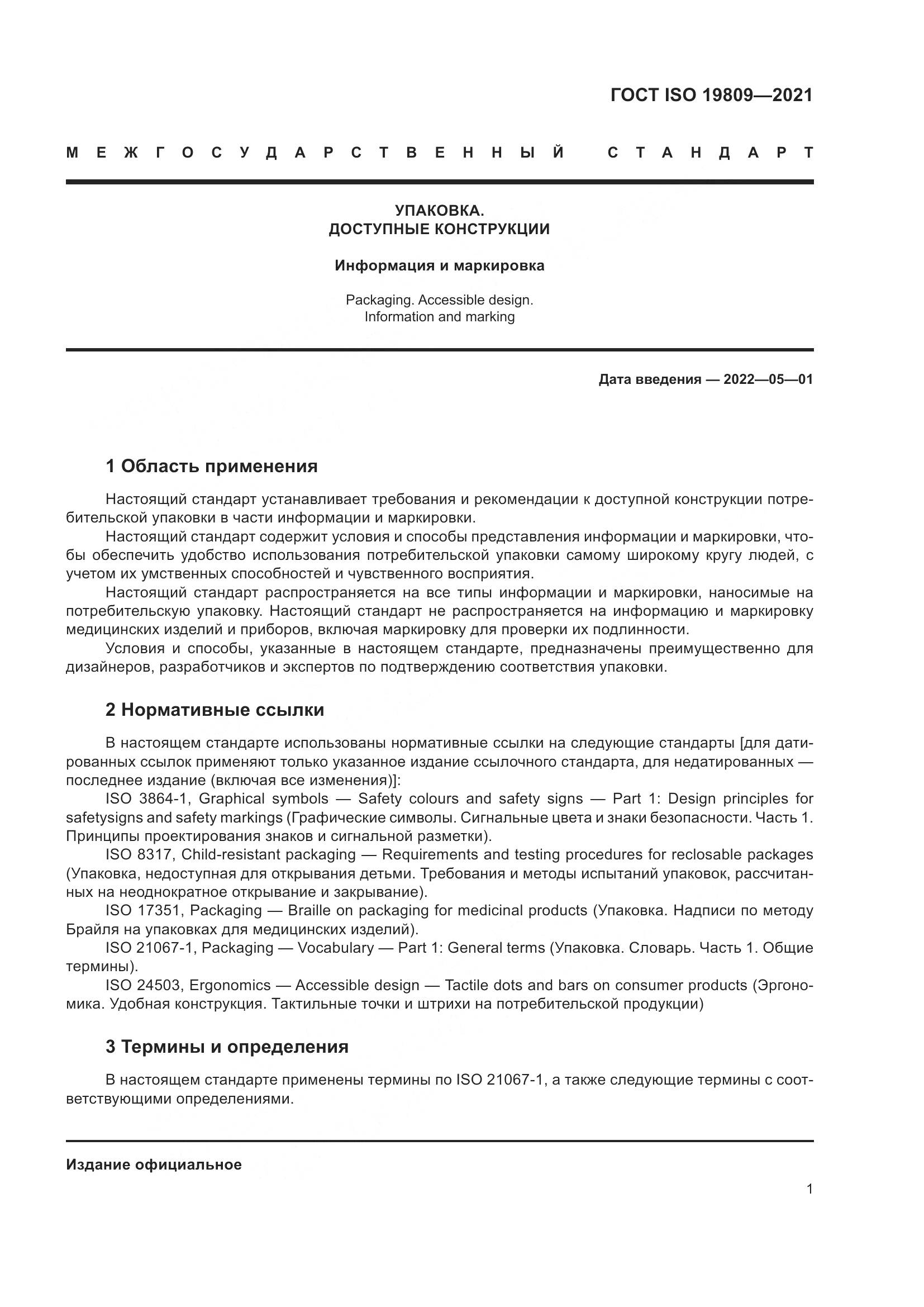 ГОСТ ISO 19809-2021, страница 9