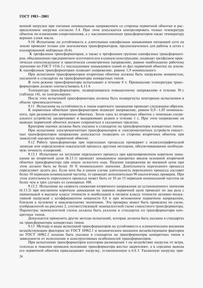 ГОСТ 1983-2001, страница 27