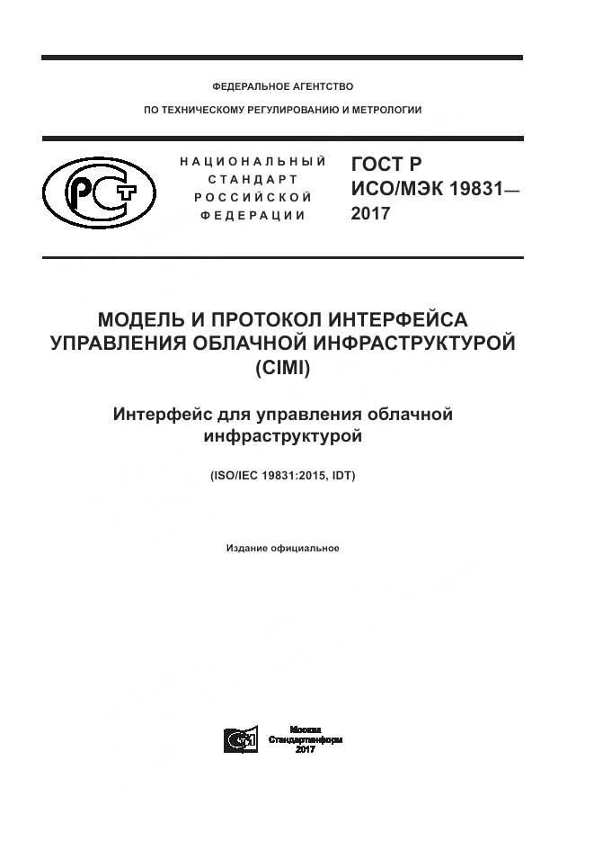 ГОСТ Р ИСО/МЭК 19831-2017, страница 1