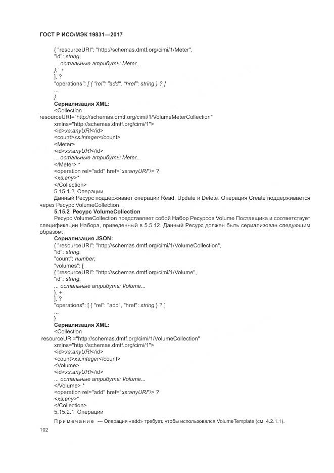 ГОСТ Р ИСО/МЭК 19831-2017, страница 106