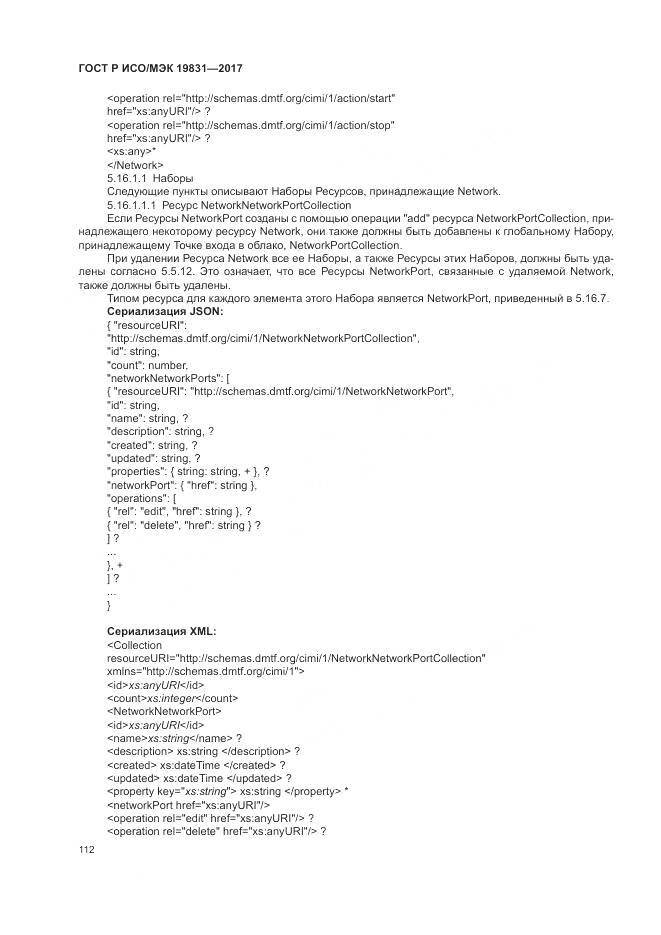 ГОСТ Р ИСО/МЭК 19831-2017, страница 116